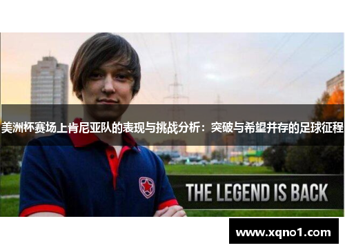 美洲杯赛场上肯尼亚队的表现与挑战分析:突破与希望并存的足球征程
